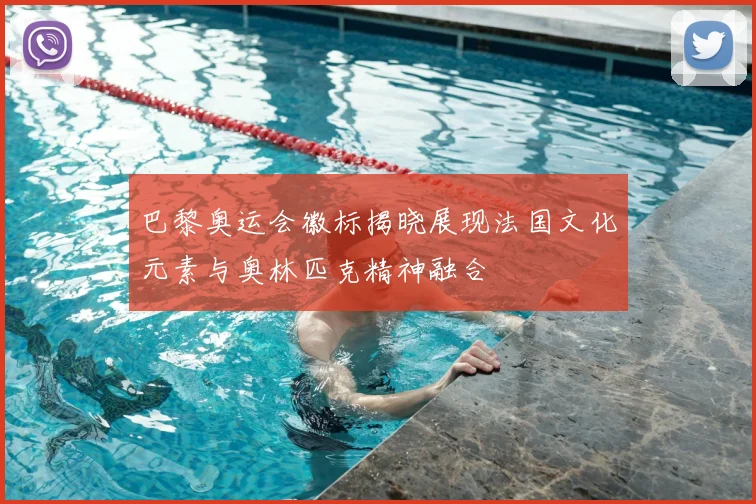 巴黎奥运会徽标揭晓展现法国文化元素与奥林匹克精神融合