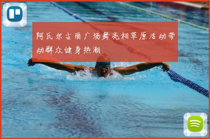 阿瓦尔古丽广场舞亮相草原活动带动群众健身热潮