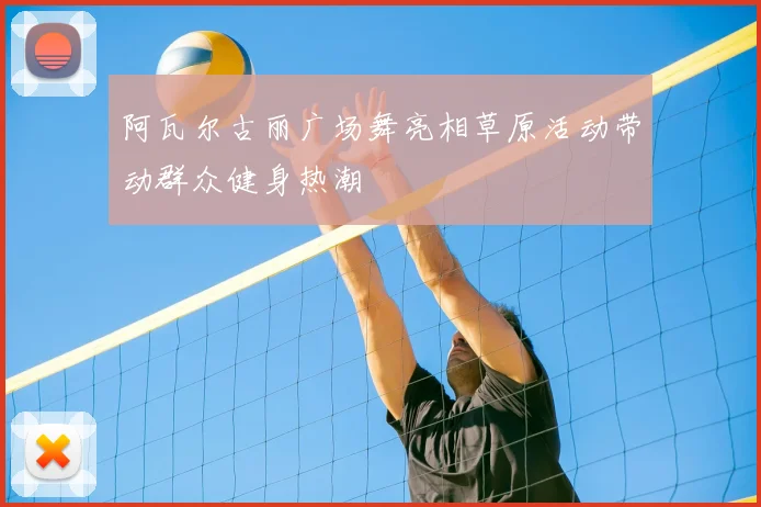 阿瓦尔古丽广场舞亮相草原活动带动群众健身热潮