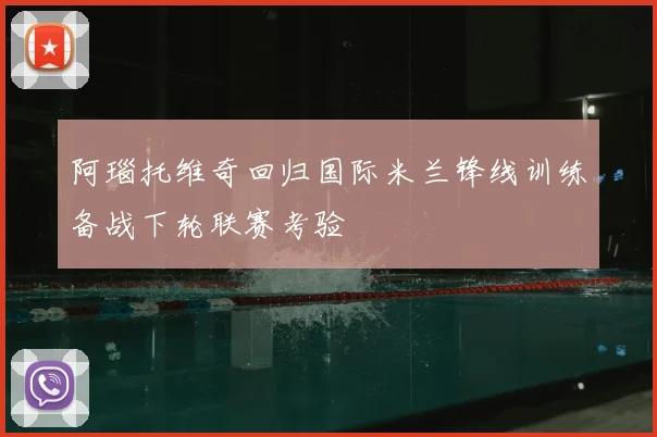 阿瑙托维奇回归国际米兰锋线训练备战下轮联赛考验
