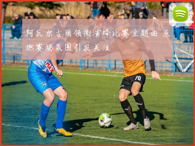 阿瓦尔古丽领衔演绎比赛主题曲 点燃赛场氛围引发关注